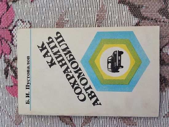 Как сохранить автомобиль