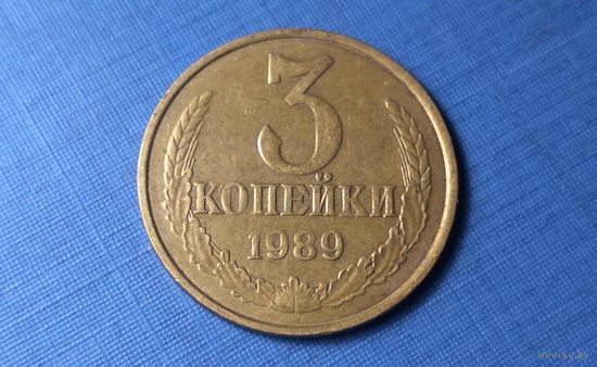 3 копейки 1989. СССР.