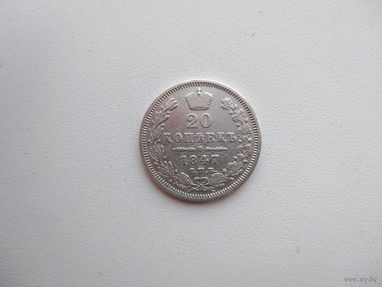 РИ 20 копеек 1847 СПБ ПА