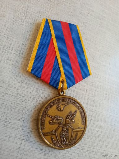 Медаль. В память о службе на Дальнем Востоке.