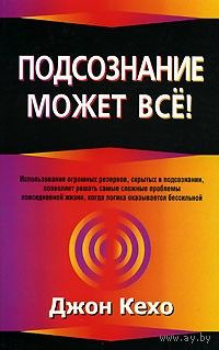 Джон Кехо. Подсознание может всё.