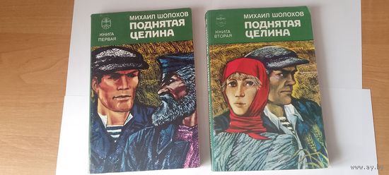 Книга Поднятая целина