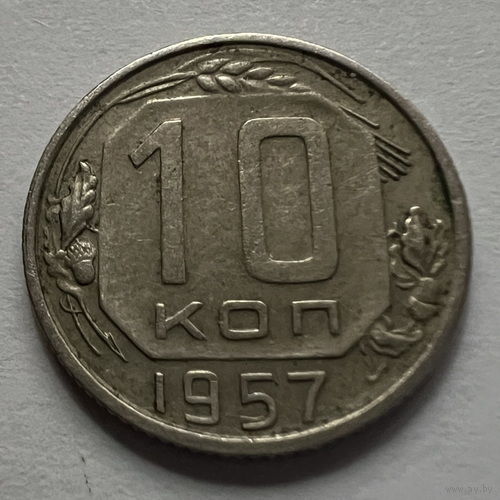10 копеек 1957 года