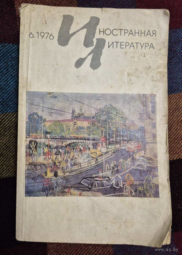Журнал Иностранная литература , 6, июнь 1976 года.