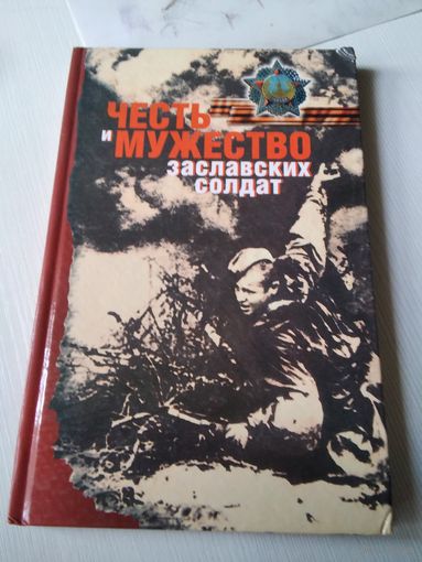 Честь и мужество заславских солдат. /78