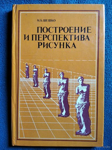 И.Б. ШЕШКО. ПОСТРОЕНИЕ И ПЕРСПЕКТИВА РИСУНКА
