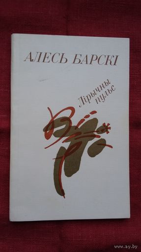 Алесь Барскі - Лірычны пульс. Мастак Ф. Кашкурэвіч
