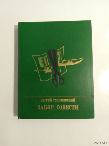 Сергей Тхоржевский  Закон совести
