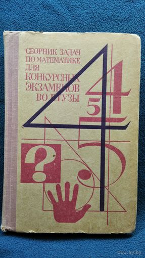 Сборник задач по математике для конкурсных экзаменов во втузы