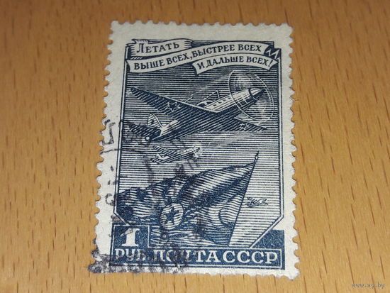 СССР 1948  Стандарт. Самолёт