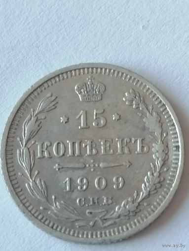 15 копеек 1909