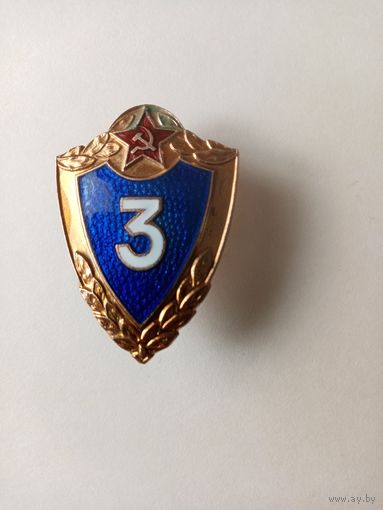 ЗНАК 3-КЛАСС (ЛАТУНЬ ЭМАЛЬ СССР)