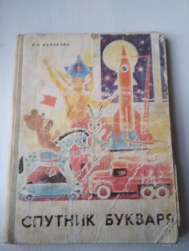 Спутник букваря. /50