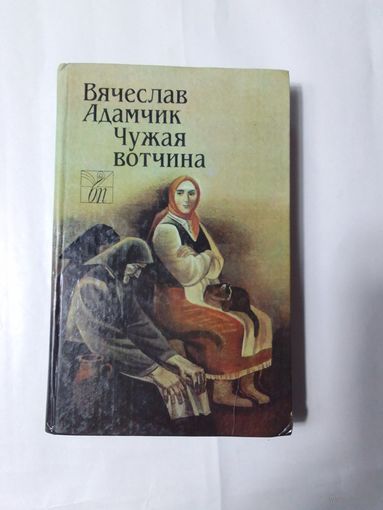Вячеслав Адамчик  Чужая вотчина