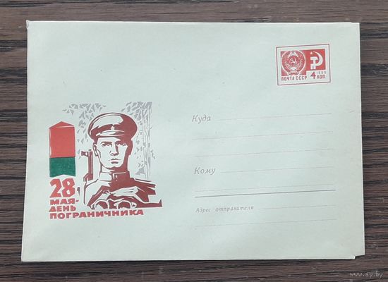 СССР 1967г. ХМК худ.Надёжин. День пограничника.