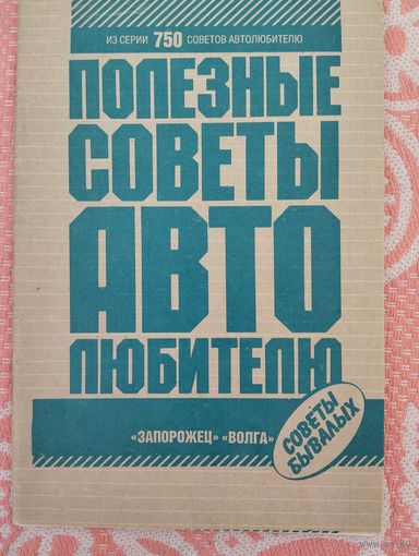 Полезные советы автолюбителю