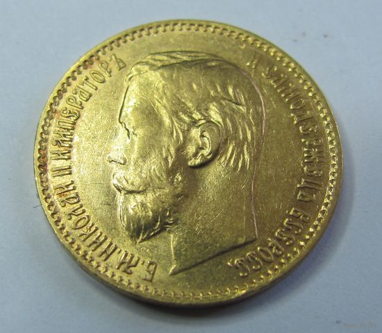 5 рублей 1897 первый год чеканки нового типа.