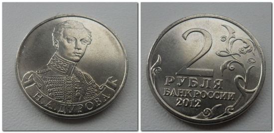 2 рубля 2012 год- Дурова, ОВ 1812 года.