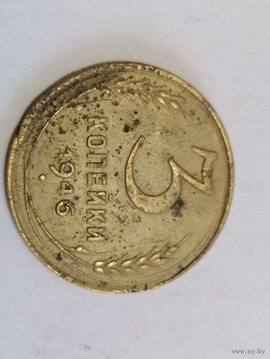 3 копейки 1946 год