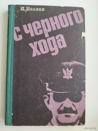 И.П. Беляев  С черного хода.  1972 год