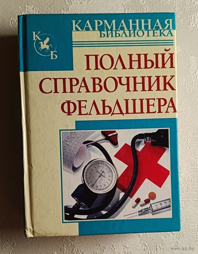 Полный справочник фельдшера. Автор составитель Б.Н. Джерелей. 2008
