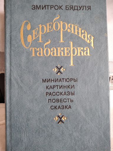 Серебряная табакерка.Змитрок Бядуля.