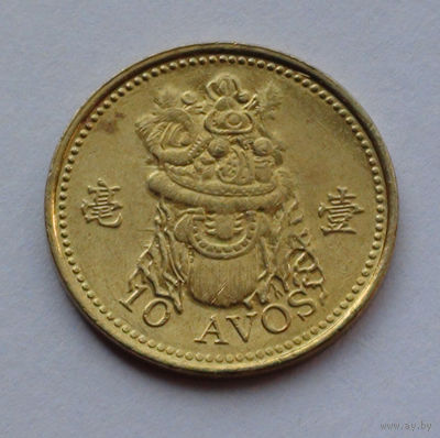 Макао 10 авос, 2010