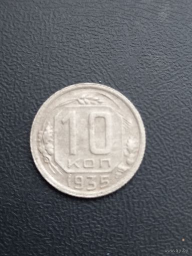 10 копеек 1935 год (2)