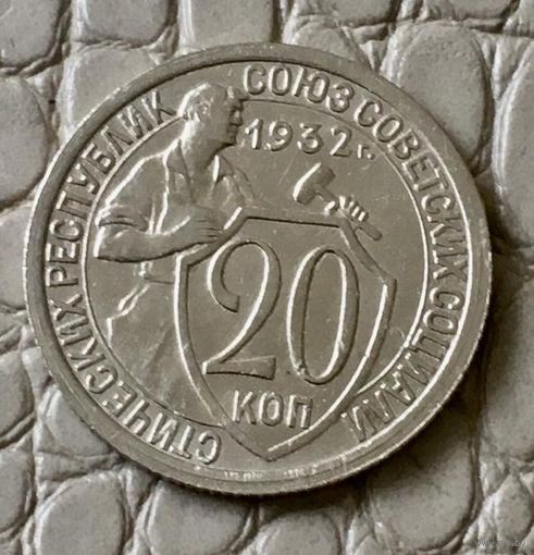 20 копеек 1932 года.