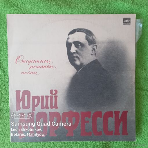Виниловая пластинка старинные романсы Юрий Морфесси. ПРОДАЮ.