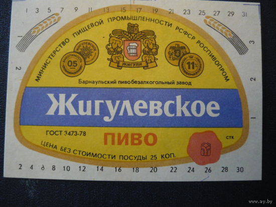 Пивная этикетка.СССР.