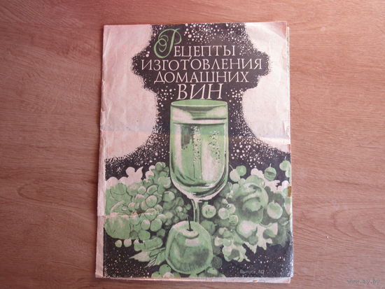 Рецепты домашних вин.
