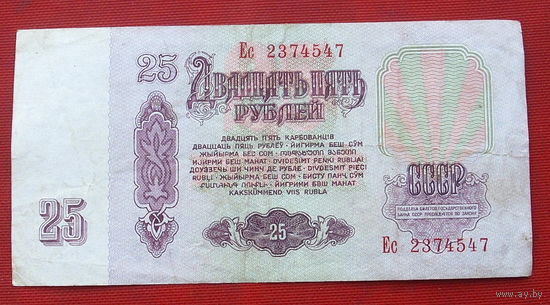 25 рублей 1961 года. Ес 2374547.
