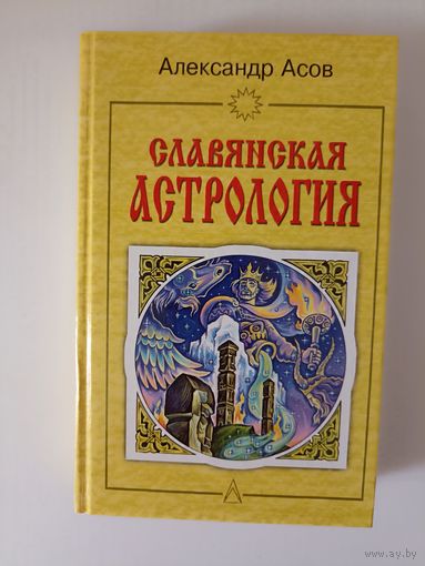 Славянская астрология. Звездомудрие, звездочетец, календарь, обряды