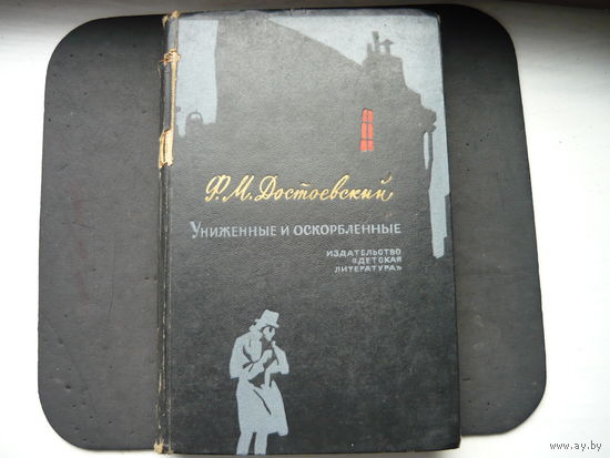 Книга Униженные и оскорбленные