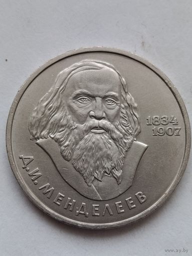 1 рубль Менделеев