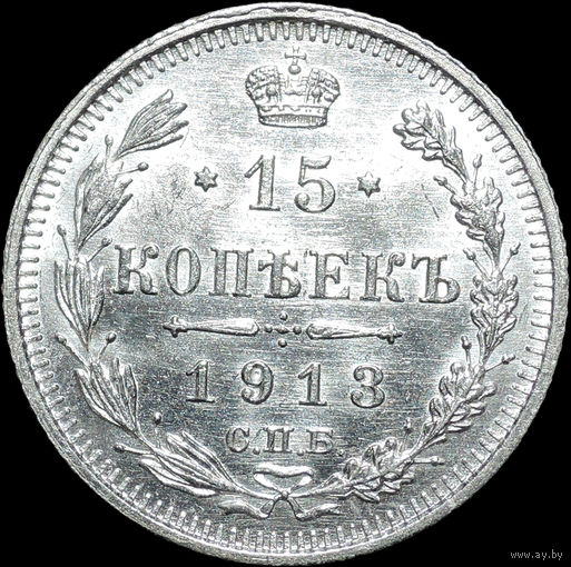 15 копеек 1913, UNC, Яркий штемпельный блеск!