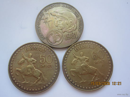 Монгольские юбилейные монеты.