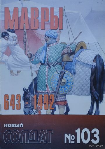Новый Солдат 103 "Мавры 643 - 1492"
