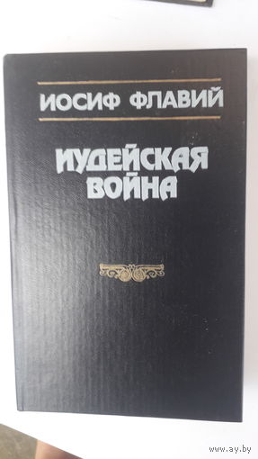 Книга Иудейская война.Флавий.1991