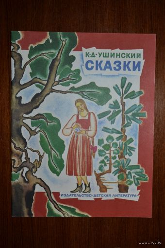 Сказки. Константин Ушинский. Художник Н. Ирисова ///