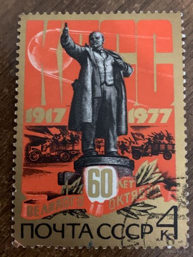 СССР 1977. 60 великого Октября. Марка из серии