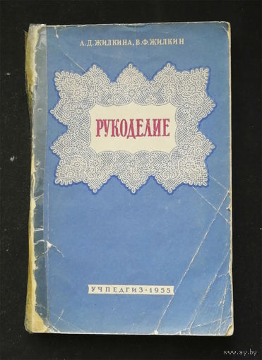 Рукоделие. Жилкина А.Д., Жилкин В.Ф. Учпедгиз 1955 год #0306-7