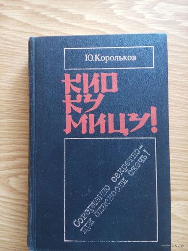 Кио ку мицу! Совершенно секретно  при опасности сжечь! Юрий Корольков. 1987 Минск
