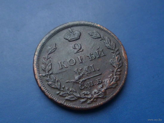 2 КОПЕЙКИ 1812 СПБ ПС СОХРАН!!! БРАК АВЕРСА!!!