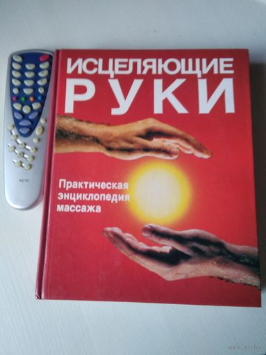 Исцеляющие руки. Практическая энциклопедия массажа. /52