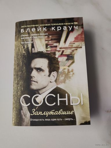 Сосны. Заплутавших. Блейк Крауч.