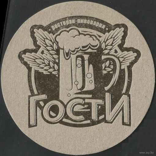 Бирдекель Ресторан-Пивоварня "Гости" (Гродно)