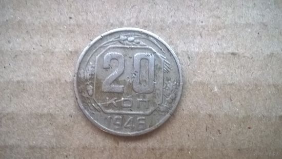 СССР 20 копеек, 1946г. (U-обм)