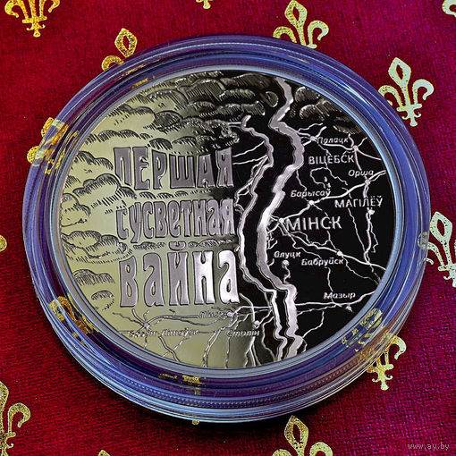 Первая мировая война 1 рубль 2014